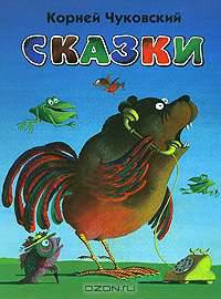 Корней Чуковский. Сказки