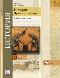 История Древнего мира. 5 класс. Рабочая тетрадь.