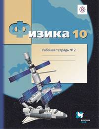 Физика. 10 класс. Рабочая тетрадь №2.