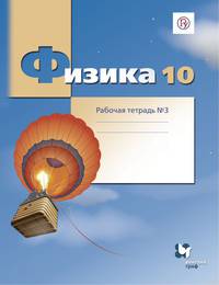 Физика. 10 класс. Рабочая тетрадь №3.