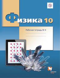 Физика. 10 класс. Рабочая тетрадь №4.