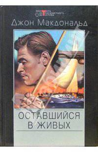 Оставшийся в живых: Детективные романы /Пер. с англ. - (Мастера остросюжетного детектива; Вып.165)