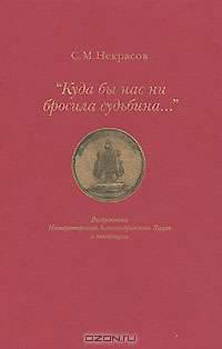 "Куда бы нас ни бросила судьбина...". Выпускники Императорского Александровского Лицея в эмиграции