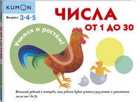KUMON. Учимся и растём! Числа от 1 до 30