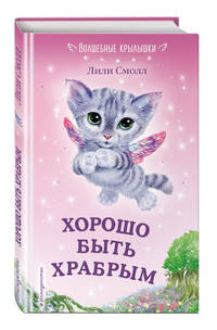 Хорошо быть храбрым