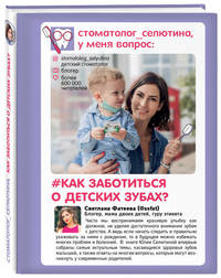 Стоматолог Селютина, у меня вопрос: #как заботиться о детских зубах?