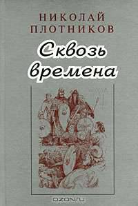 Сквозь времена