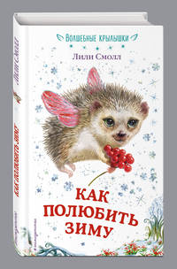 Как полюбить зиму. Выпуск 4