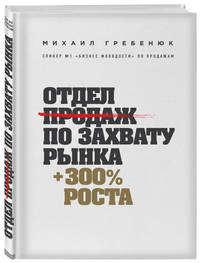 Отдел продаж по захвату рынка