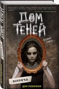 Дом теней. Встреча