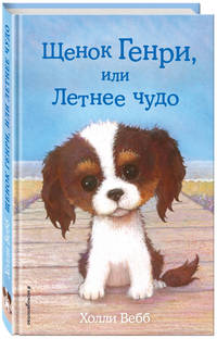 Щенок Генри, или Летнее чудо (выпуск 34)