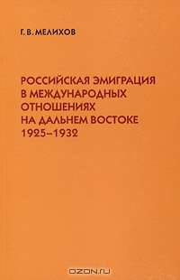 Российская эмиграция в международных отношениях на Дальнем Востоке 1925-1932