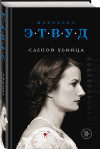 Слепой убийца