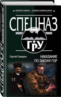 Наказание по закону гор