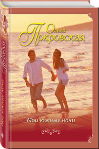 Мои южные ночи