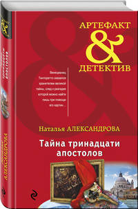 Тайна тринадцати апостолов
