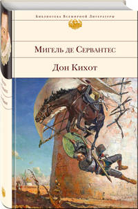 Дон Кихот