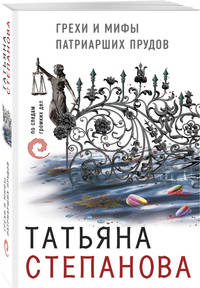 Грехи и мифы Патриарших прудов