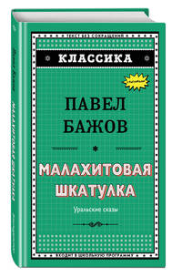 Малахитовая шкатулка