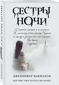 Сестры ночи