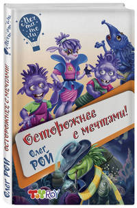 Осторожнее с мечтами!