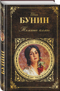 Темные аллеи
