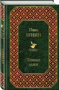 Темные аллеи