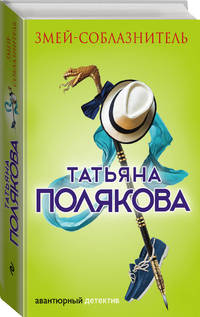 Змей-соблазнитель