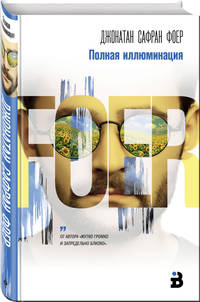 Полная иллюминация
