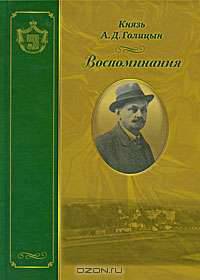 А. Д. Голицын. Воспоминания