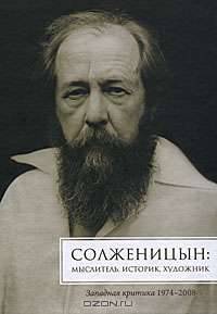 Солженицын. Мыслитель, историк, художник. Западная критика, 1974-2008