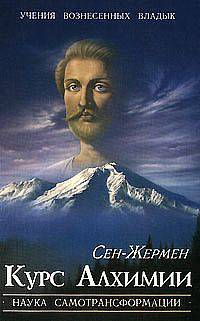 Сен-Жермен. Курс Алхимии. Книга 1-4. Наука самотрансформации
