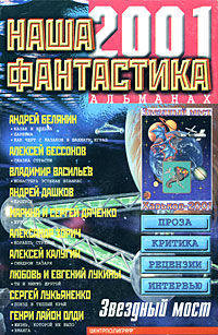 Наша фантастика. Альманах. Вып.3: Звездный Мост-2001