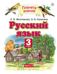 Русский язык. 3 класс. Учебник. В 2-х частях. Часть 2