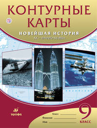 Контурные карты Новейшая история XX-начало XXI века. 9 класс