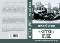&quot;Котёл&quot; Хубе. Проскуровско-Черновицкая операция 1944 года.