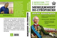 Менеджмент по-Суворовски. Наука побеждать
