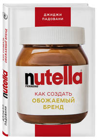 Nutella. Как создать обожаемый бренд