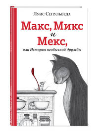 Макс, Микс и Мекс, или История необычной дружбы