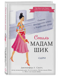 Стиль Мадам Шик. Совершенствуй французский шарм и безупречные манеры