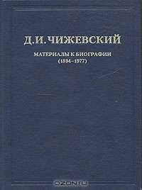 Д. И. Чижевский. Избранное. В 3 томах. Том 1. Материалы к биографии (1894-1977)