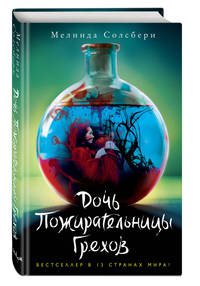 Дочь Пожирательницы Грехов (#1)