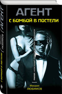 С бомбой в постели