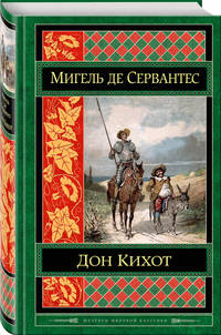 Дон Кихот