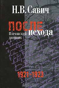 После исхода. Парижский дневник. 1921-1923