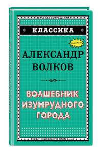 Волшебник Изумрудного города
