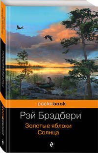 Золотые яблоки Солнца