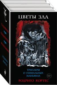 Цветы зла. Триллеры о гениальных маньяках. Комплект в 3-х книгах: Садовник. Пациентка. Кукольник (количество томов: 3)