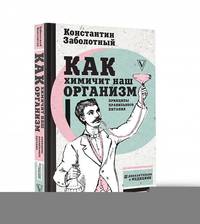 Как химичит наш организм. Принципы правильного питания