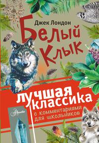 Белый Клык
